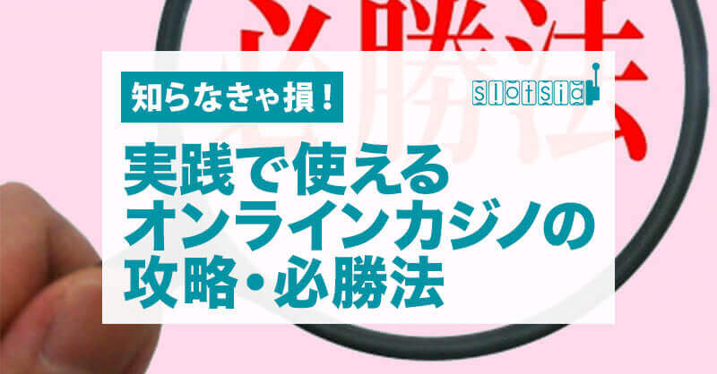 実践で使えるオンラインカジノの攻略・必勝法【知らなきゃ損！】