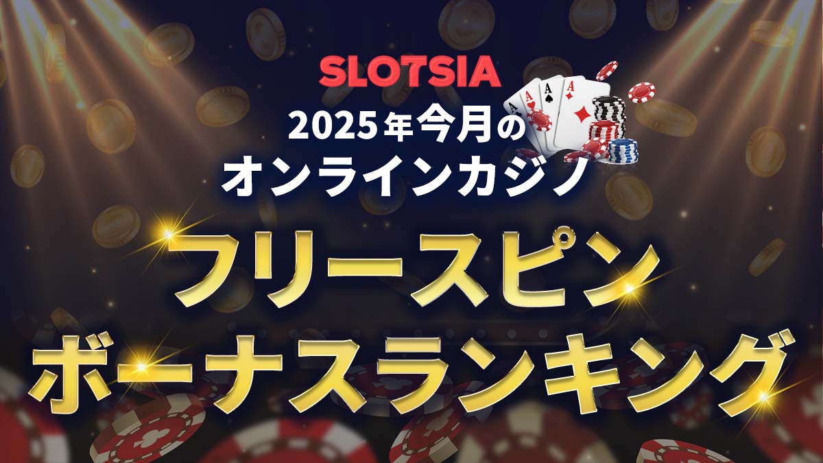 フリースピンボーナス【2025年7月最新】賭け条件なし特典多数|オンラインカジノ