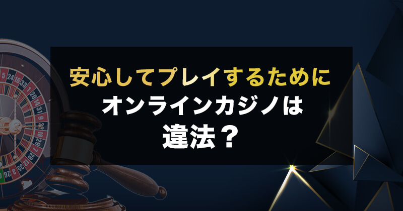 オンラインカジノは違法ではない？｜安心して遊ぶための注意点まとめ