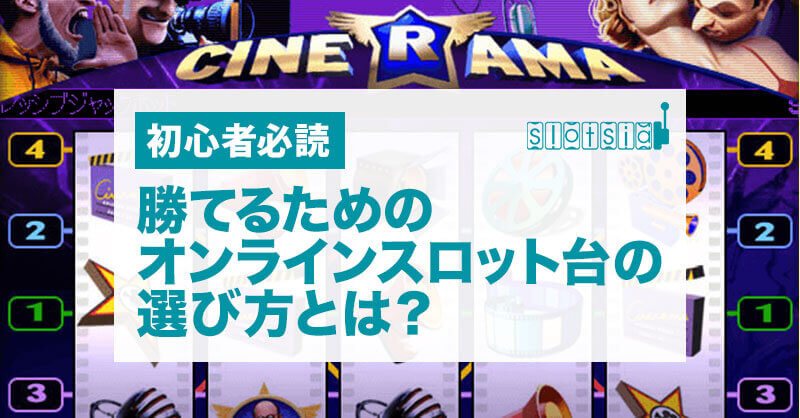 勝ちやすいオンラインスロット台の選び方とは?【初心者向け】