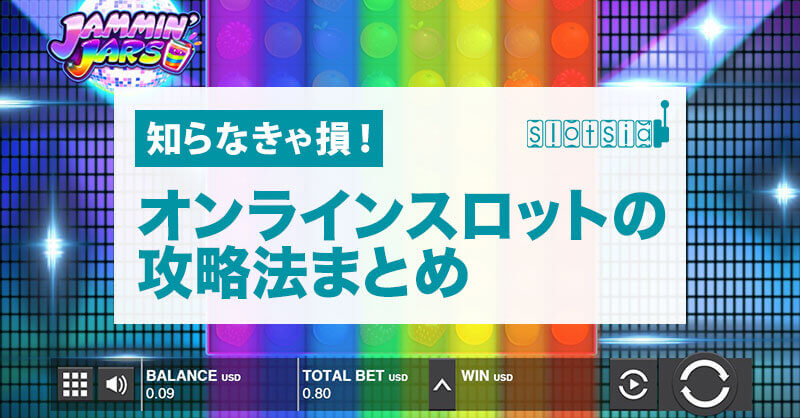 オンラインスロットの攻略法まとめ【知らなきゃ損!】