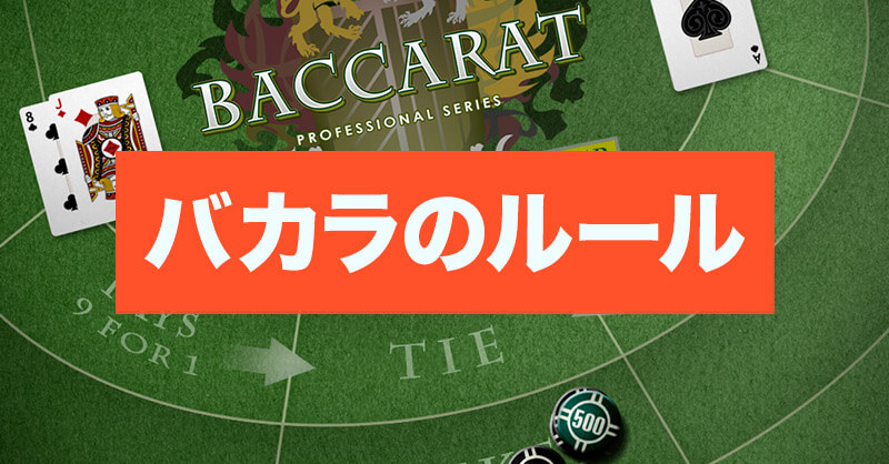 バカラのルールは超簡単!未経験者ために動画と無料ゲームでわかりやすく解説!