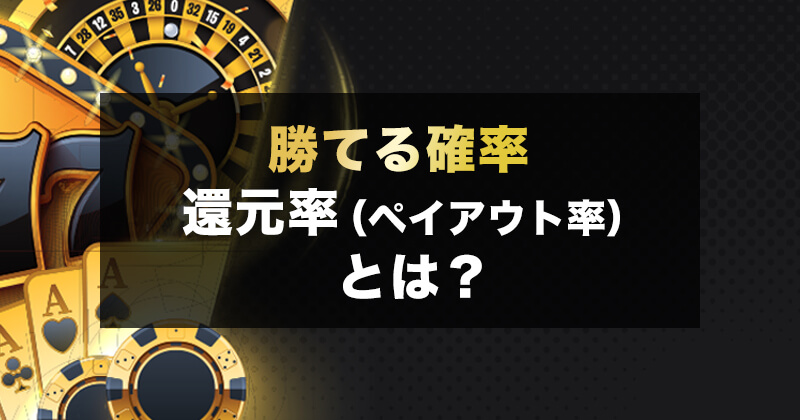 ギャンブルの還元率とは?|オンラインカジノの勝てる確率を教えます!