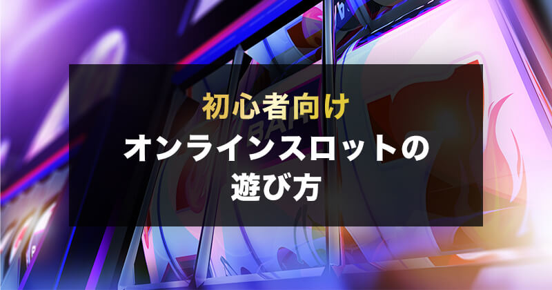 オンラインスロットの遊び方&おすすめ無料ゲーム紹介【初心者必読】