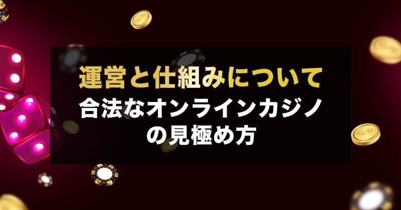 オンラインカジノ運営の仕組みを解説！安全性の見極め方やライセンスの種類も